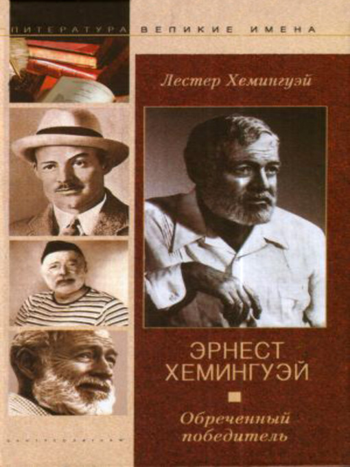 Title details for Эрнест Хемингуэй. Обреченный победитель by Хемингуэй, Лестер - Available